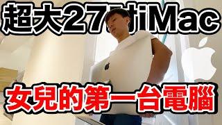 為了學英文！送了女兒一台iMac27？｜ft. tutorJr