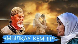 Мылқау кемпір #аудиокітап Автор: Назерке Маратқызы #әңгімелер