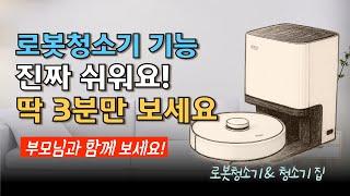 로봇청소기 기능 단3분, 딱2가지만 알고가세요!