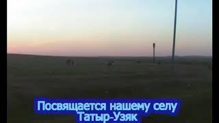 Башкортостан Хайбуллинский район село Татыр-узяк