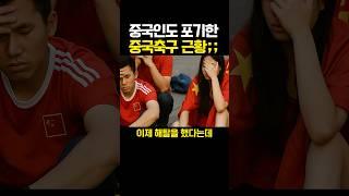 중국인도 그냥 포기한 "중국 축구" 근황...ㅋㅋㅋㅋㅋㅋㅋㅋ