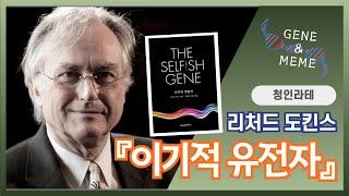 리처드 도킨스 - 『이기적 유전자』ㅣ이게 다 유전자가 벌이는 일이다ㅣ생존기계ㅣ밈(MEME)ㅣESS(Evolutionarily Stable Strategy)ㅣTit for Tat