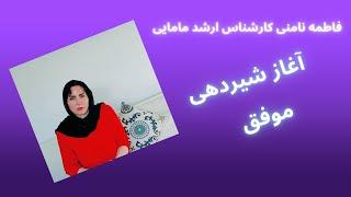 آغاز شیردهی موفق بعد از زایمان (طبیعی یا سزارین) ادامه مبحث مراقبت های پس از زایمان