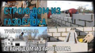 🟢Строю дом из газобетона