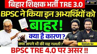 BPSC TRE 3.0 Latest News Today | BPSC TRE 4.0 Vacancy News 2025 | BPSC TRE 4 News