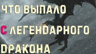 SKYRIM  БИТВА С ЛЕГЕНДАРНЫМ ДРАКОНОМ