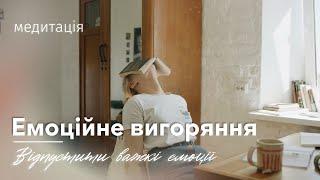 Медитація при емоційному вигорянні / Відпустити важкі думки та емоції