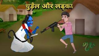 चुड़ैल और लड़का | Chudel Aur Ladka | Horror Story | Chudel Ki Kahani