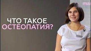 ЧТО ТАКОЕ ОСТЕОПАТИЯ? Шаманство, шарлатанство или магия? Врач-Остеопат про лечение MAMA LAND