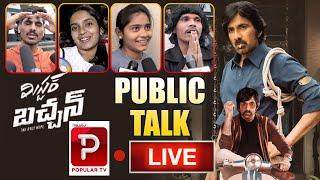 Live : Mr Bachchan Public Talk | Ravi Teja | Harish Shankar | Mr Bachan Review | Telugu Popular TV