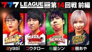 【777リーグ2nd】実戦バトル 第14回戦 (1/3) - 777.LEAGUE2nd【スリーセブンリーグ2nd】[ayasi/コウタロー/梅屋シン/水樹あや]