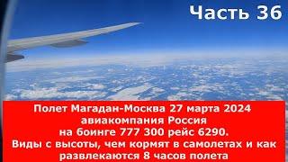 Полет Магадан-Москва,авиакомпания Россия,боинг 777 300,рейс 6290.Чем кормят,как развлекаются в полет