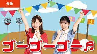 【童謡・唱歌】ゴーゴーゴー＜振り付き＞