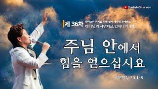 4강 주님 안에서 힘을 얻으십시요(삼상30:1-8) 2025.6.24(화) 오전9시30분예배#36차영적대각성콘퍼런스#하나님의사명자로일어나라 #실천사역전문연구원#한국교회회복#양평랜드