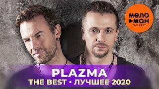 Plazma - The Best - Лучшее 2020