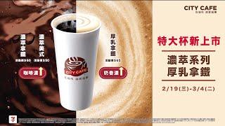 CITY CAFE濃萃系列/厚乳拿鐵 特大杯新上市！