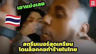 สตรีมเมอร์สายเกรียน โดนล็อคคอ หลังมากวนในไทย (อีกแล้วหรอ) !?  Part3