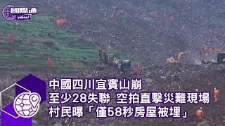 中國四川宜賓山崩 至少28失聯 空拍直擊災難現場 村民曝「僅58秒房屋被埋」【#Yahoo國際通】