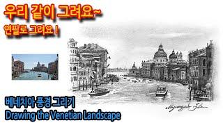 베네치아 풍경 그리기Drawing the Venetian Landscape#그림독학 #여행드로잉 #drawing #연필드로잉