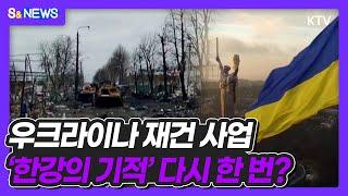 우크라이나 재건 사업 '한강의 기적' 다시 한 번?