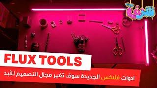 أدوات فلاكس سوف تغير مجال التصميم الى الابد || flux tools || redux workflow  