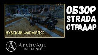 ОБЗОР на STRADA(СТРАДАР) - ArcheAge: Unchained.