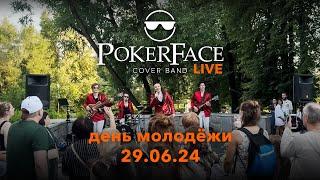 Полный LIVE концерт кавер группы POKERFACE | КЦ "ЗЕЛЕНОГРАД"