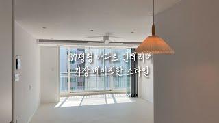 아주 기본인 베이직한 인테리어의 끝판왕 ㅣ37평 아파트ㅣ백마마을ㅣ일산인테리어ㅣ아파트인테리어ㅣ미니멀ㅣ모던스타일ㅣ인테리어