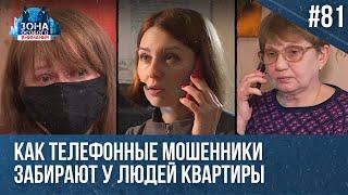 Лишиться квартиры после телефонного звонка. Зона особого внимания #81