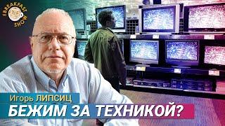 Бежим за техникой? Тарифы Трампа: что будет. Игорь Липсиц