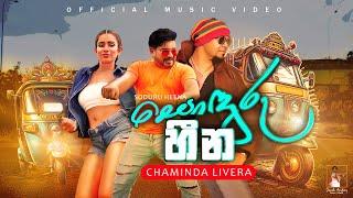 Sonduru Heena | සොඳුරු හීන | Chaminda Livera| Official Music | Sri Lanka Music