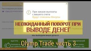 Неожиданный поворот при выводе с Olymp Trade, Заработок и разбор платформы часть #3