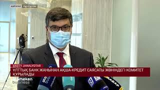 ҰЛТТЫҚ БАНК ЖАНЫНАН АҚША-КРЕДИТ САЯСАТЫ ЖӨНІНДЕГІ КОМИТЕТ ҚҰРЫЛАДЫ