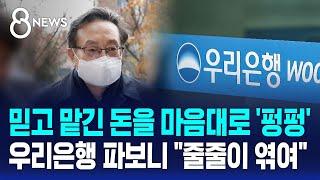 믿고 맡긴 돈을 마음대로 '펑펑'…우리은행 파보니 "줄줄이 엮여" / SBS 8뉴스