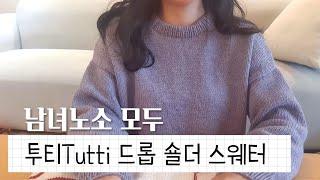 [쉬운 뜨개 레시피] 베이비부터 성인 남녀까지, 남녀노소 누구나 즐길 수 있는 투티Tutti 드롭 숄더 스웨터 함께뜨기