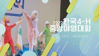 2022 4-H 야영대회 II : 장기자랑(클로버의 향연)