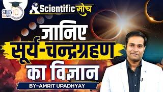 Science of Solar and Luner Eclipse | Scientific Soch | Amrit Upadhyay | UPSC | StudyIQ IAS Hindi