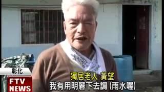 獨居30年 喝雨水身體很「勇健」－民視新聞