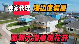 休斯顿房产 | 独家代理 海边度假屋 3分钟到沙滩 1366尺 54.9万 面朝大海 春暖花开 周末放松好去处 开船出海 3卧2卫  #美国 #休斯顿 #买房 #休斯顿买房 #休斯顿房产