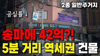 송파에 40억대 건물이 있다고?! | 오늘의 추천 건물은? | 빌딩 투자에 가치를 더하다