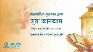 সূরা আল-আনআম, রুকু: ১৬, আয়াত: ১৩০-১৪০