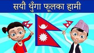 Sayaun Thunga Phool Ka सयौं थुँगा फूलका | National Anthem of Nepal | Nepali Rhymes for Kids