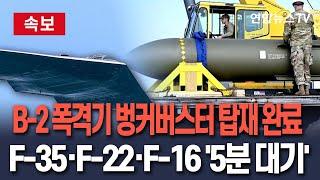 [속보] B-2 폭격기에 벙커버스터 탑재 완료…F-35·F-22·F-16 조종사 '5분 대기'｜"Go" 한마디면 이란 타격 / 연합뉴스TV(YonhapnewsTV)