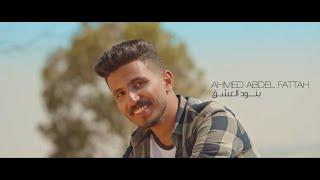 Ahmed Abdel Fattah-Benod El3eshq (Official Music Video) | أحمد عبد الفتاح- بنود العشق