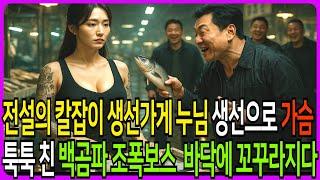 생선 썰던 누님 생선으로 가슴 툭툭 때리는데.. 백곰파 조폭보스의 최후.. #노후사연 #반전드라마 #막장드라마 #막장사연