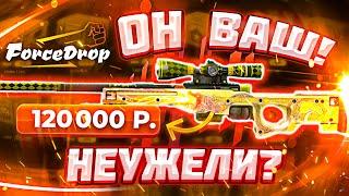 ФОРС ДРОП, АЛЕ..НЕУЖЕЛИ AWP ИСТОРИЯ о ДРАКОНЕ за 120.000 рублей СДЕЛАНА ?!