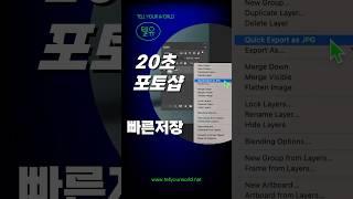 빠르게 저장하기(Quick Export) #포토샵 #일러스트 #photoshop #photoshoptutorial #adobe #graphicdesign #illustrator