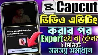 Capcut এ ভিডিও Editing করার পর Export হয় না কেন?| Capcut Exporting Problem Solved