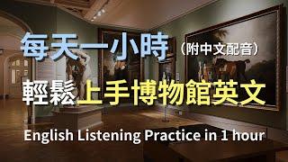 保母級聽力訓練｜博物館導覽全攻略：從購票到參觀，全面掌握博物館對話｜展覽導覽對話｜實用博物館英文｜輕鬆學英文｜最高效的學習策略｜博物館英文對話｜English Listening（附中文配音）