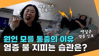 원인 모를 통증의 이유? 염증 불 지피는 생활 습관!